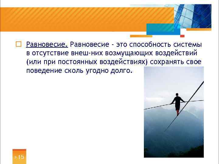 ¨ Равновесие - это способность системы в отсутствие внеш них возмущающих воздействий (или при