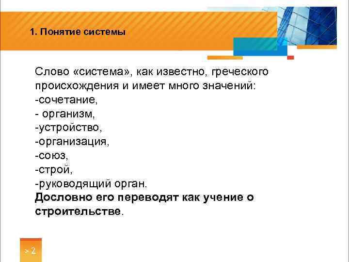 1. Понятие системы Слово «система» , как известно, греческого происхождения и имеет много значений: