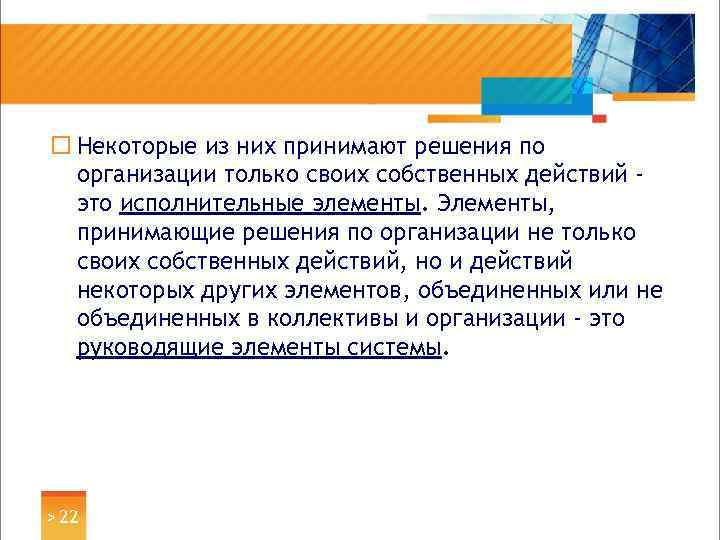 ¨ Некоторые из них принимают решения по организации только своих собственных действий это исполнительные