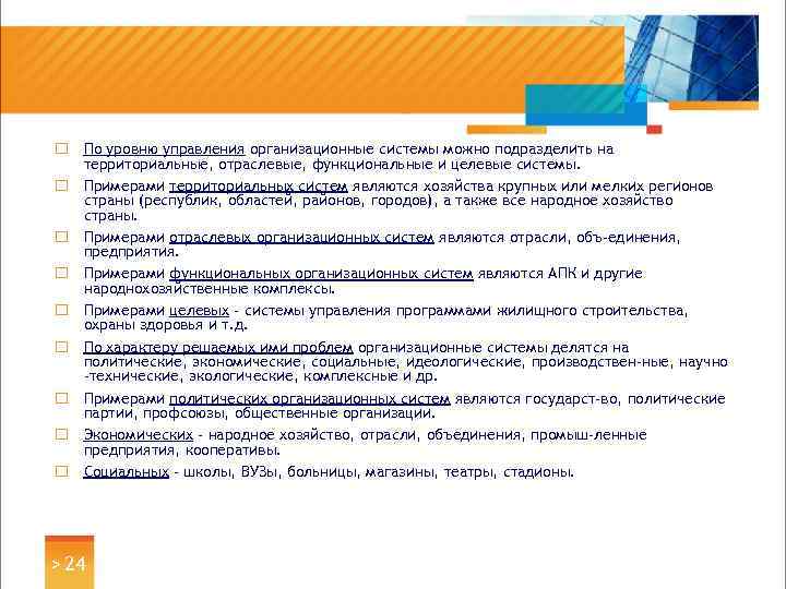 ¨ По уровню управления организационные системы можно подразделить на территориальные, отраслевые, функциональные и целевые