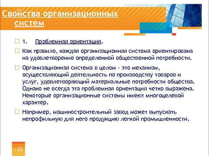 Свойства организационных систем ¨ 1. Проблемная ориентация. ¨ Как правило, каждая организационная система ориентирована