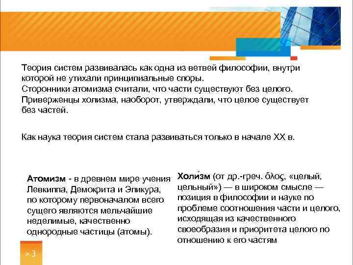 Теория систем развивалась как одна из ветвей философии, внутри которой не утихали принципиальные споры.