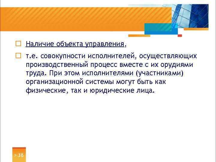 ¨ Наличие объекта управления, ¨ т. е. совокупности исполнителей, осуществляющих производственный процесс вместе с