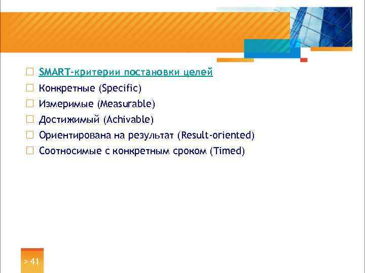 ¨ SMART-критерии постановки целей ¨ Конкретные (Specific) ¨ Измеримые (Measurable) ¨ Достижимый (Achivable) ¨