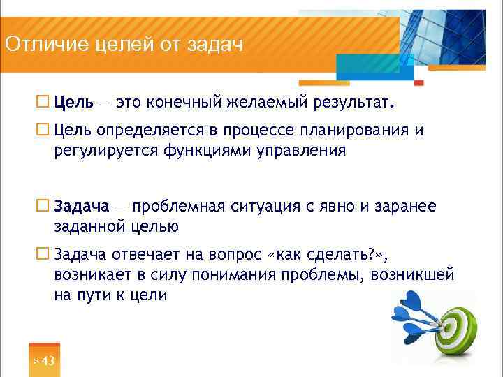 Отличие целей от задач ¨ Цель — это конечный желаемый результат. ¨ Цель определяется