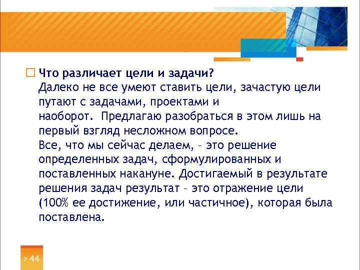 ¨ Что различает цели и задачи? Далеко не все умеют ставить цели, зачастую цели