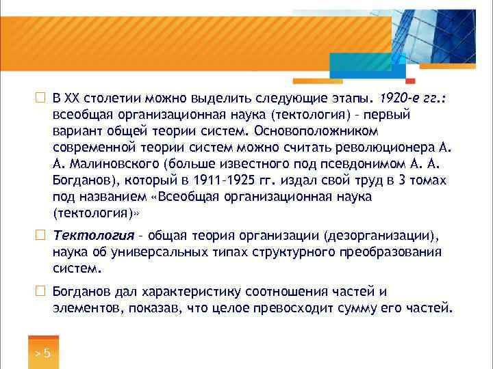 ¨ В XX столетии можно выделить следующие этапы. 1920 -е гг. : всеобщая организационная