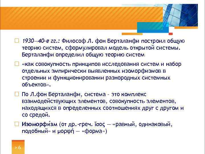 ¨ 1930— 40 -е гг. : Философ Л. фон Берталанфи построил общую теорию систем,