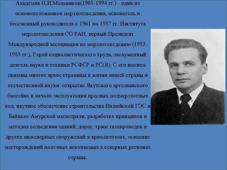 Академик П. И. Мельников(1908 -1994 гг. ) - один из основоположников мерзлотоведения, основатель и