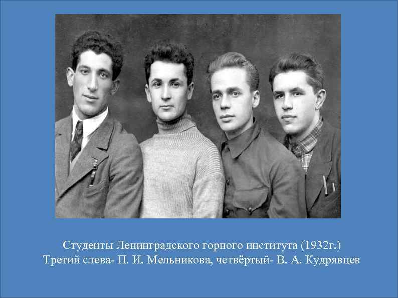 Студенты Ленинградского горного института (1932 г. ) Третий слева- П. И. Мельникова, четвёртый- В.