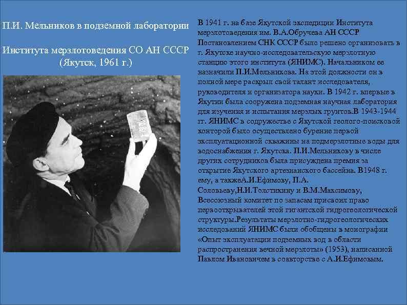 П. И. Мельников в подземной лаборатории Института мерзлотоведения СО АН СССР (Якутск, 1961 г.