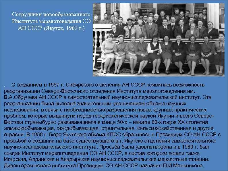 Сотрудники новообразованного Института мерзлотоведения СО АН СССР (Якутск, 1962 г. ) С созданием в