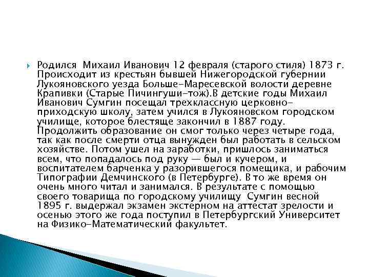  Родился Михаил Иванович 12 февраля (старого стиля) 1873 г. Происходит из крестьян бывшей