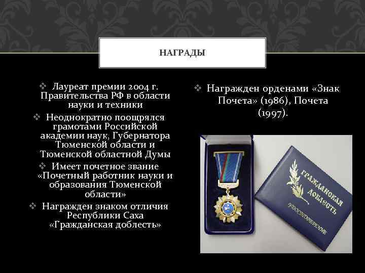 НАГРАДЫ v Лауреат премии 2004 г. Правительства РФ в области науки и техники v