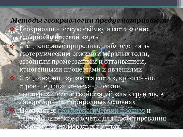  Методы геокриологии предусматривают: v Геокриологическую съёмку и составление геокриологической карты v Стационарные природные