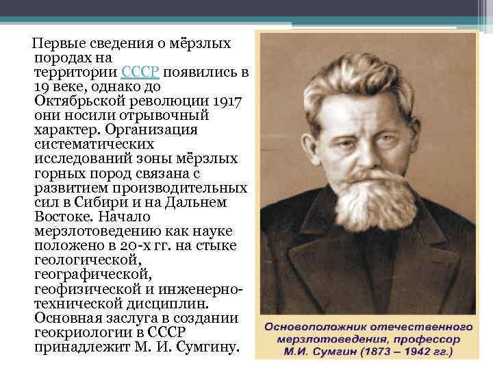  Первые сведения о мёрзлых породах на территории CCCP появились в 19 веке, однако