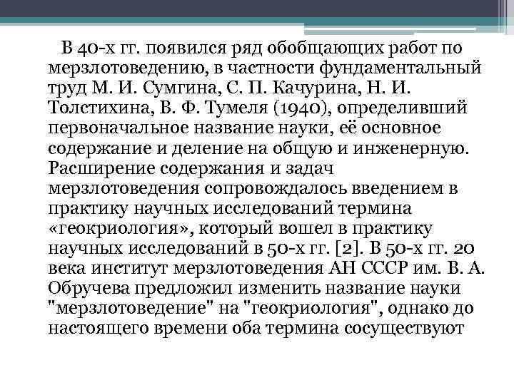  В 40 -х гг. появился ряд обобщающих работ по мерзлотоведению, в частности фундаментальный