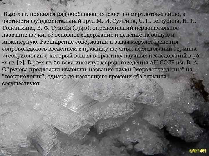  В 40 -х гг. появился ряд обобщающих работ по мерзлотоведению, в частности фундаментальный