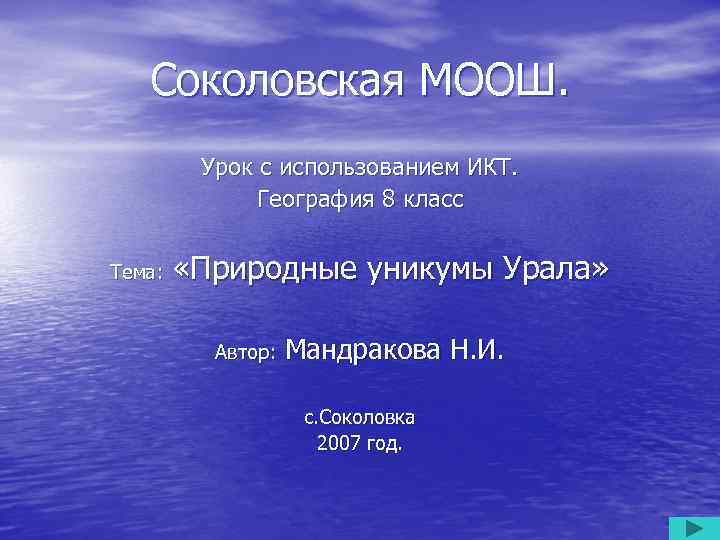 Соколовская МООШ. Урок с использованием ИКТ. География 8 класс Тема: «Природные уникумы Урала» Автор: