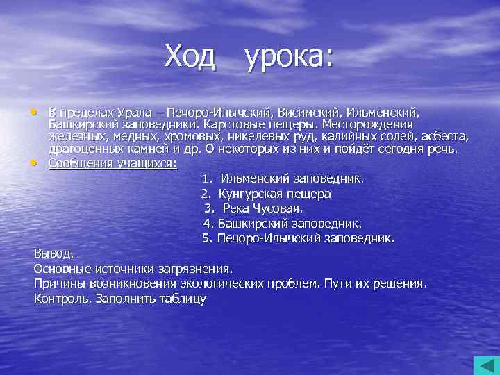 Ход урока: • В пределах Урала – Печоро-Илычский, Висимский, Ильменский, Башкирский заповедники. Карстовые пещеры.