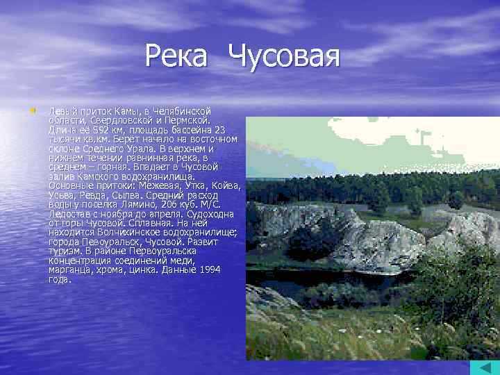 Река Чусовая • Левый приток Камы, в Челябинской области, Свердловской и Пермской. Длина её