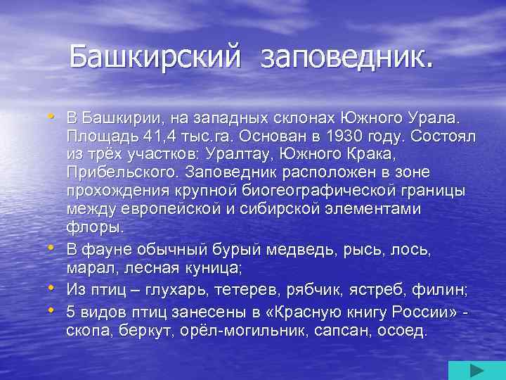 Башкирский заповедник. • В Башкирии, на западных склонах Южного Урала. • • • Площадь