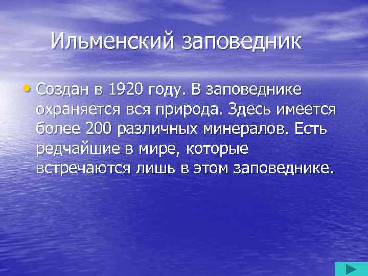 Ильменский заповедник • Создан в 1920 году. В заповеднике охраняется вся природа. Здесь имеется