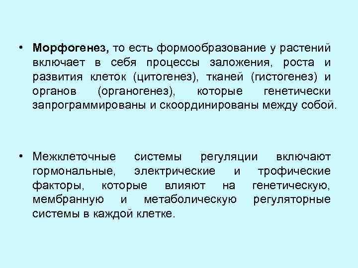  • Морфогенез, то есть формообразование у растений включает в себя процессы заложения, роста
