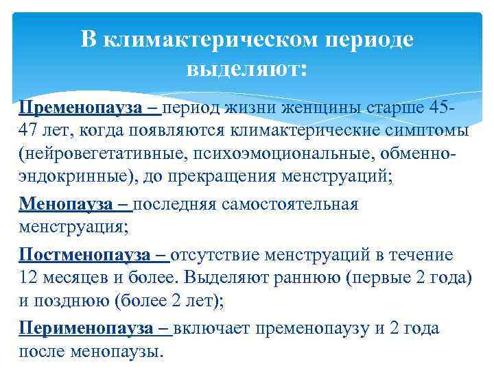 В климактерическом периоде выделяют: Пременопауза – период жизни женщины старше 4547 лет, когда появляются