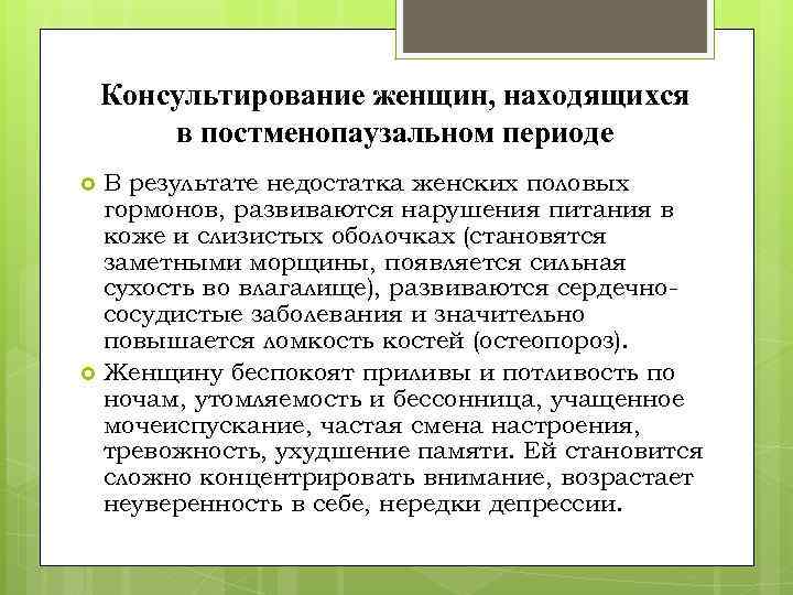 Консультирование женщин, находящихся в постменопаузальном периоде В результате недостатка женских половых гормонов, развиваются нарушения