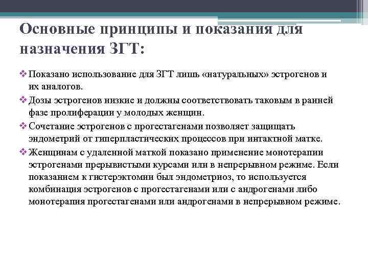 Основные принципы и показания для назначения ЗГТ: v Показано использование для ЗГТ лишь «натуральных»