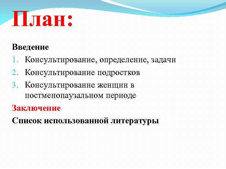 План: Введение 1. Консультирование, определение, задачи 2. Консультирование подростков 3. Консультирование женщин в постменопаузальном