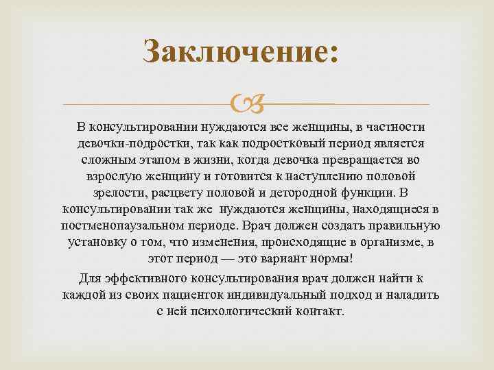 Заключение: В консультировании нуждаются все женщины, в частности девочки-подростки, так как подростковый период является