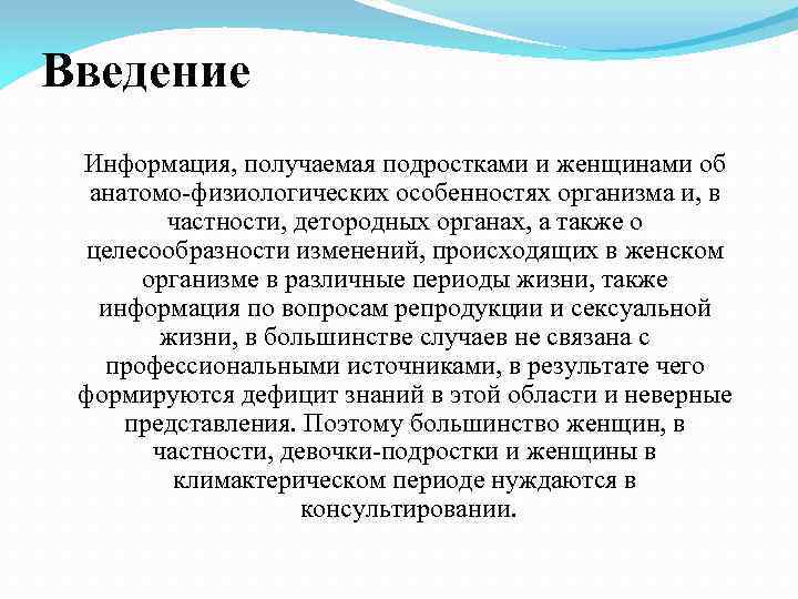 Введение Информация, получаемая подростками и женщинами об анатомо-физиологических особенностях организма и, в частности, детородных