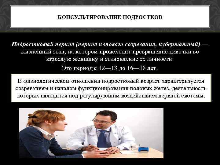 КОНСУЛЬТИРОВАНИЕ ПОДРОСТКОВ Подростковый период (период полового созревания, пубертатный) — жизненный этап, на котором происходит