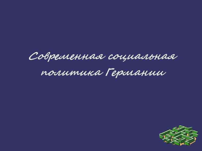 Современная социальная политика Германии 