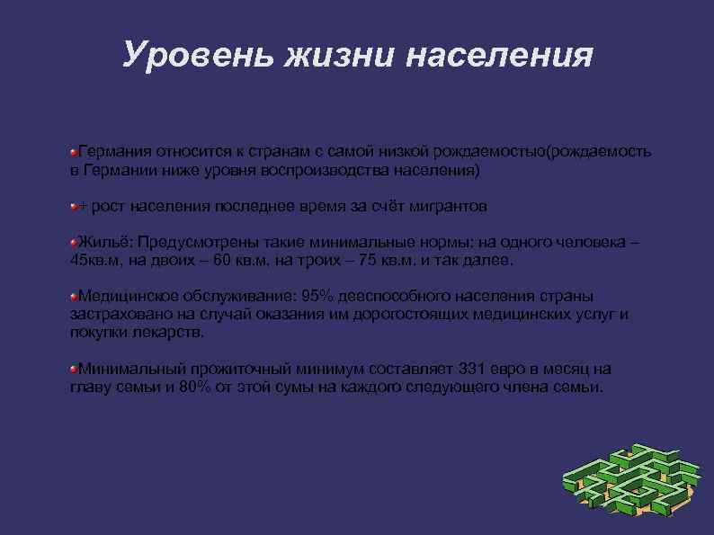 Уровень жизни населения Германия относится к странам с самой низкой рождаемостью(рождаемость в Германии ниже