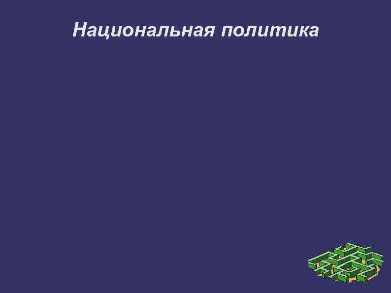 Национальная политика 
