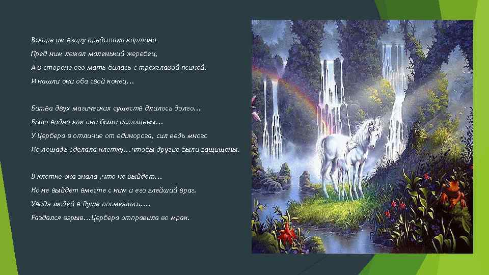 Вскоре им взору предстала картина Пред ним лежал маленький жеребец, А в стороне его