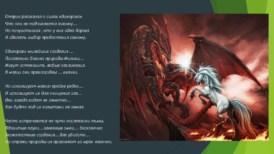 Старик рассказал о силах единорогов Что они не подчиняются никому. . . Но почувствовал