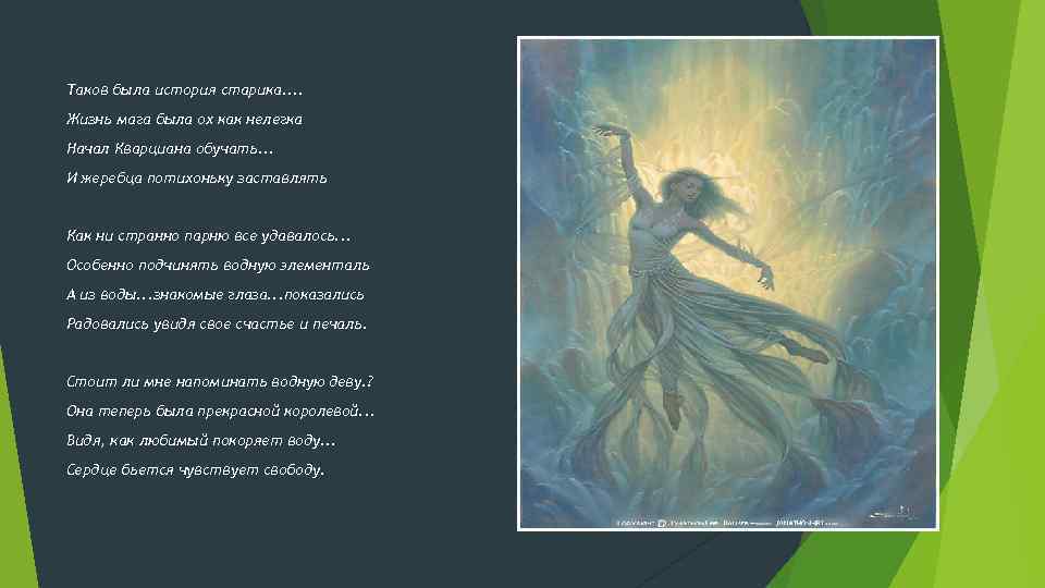 Таков была история старика. . Жизнь мага была ох как нелегка Начал Кварциана обучать.