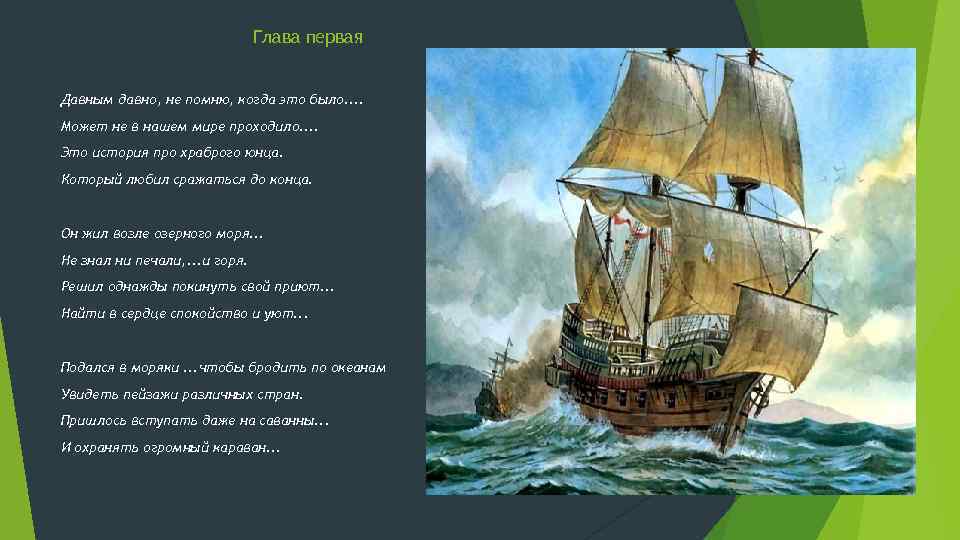 Глава первая Давным давно, не помню, когда это было. . Может не в нашем