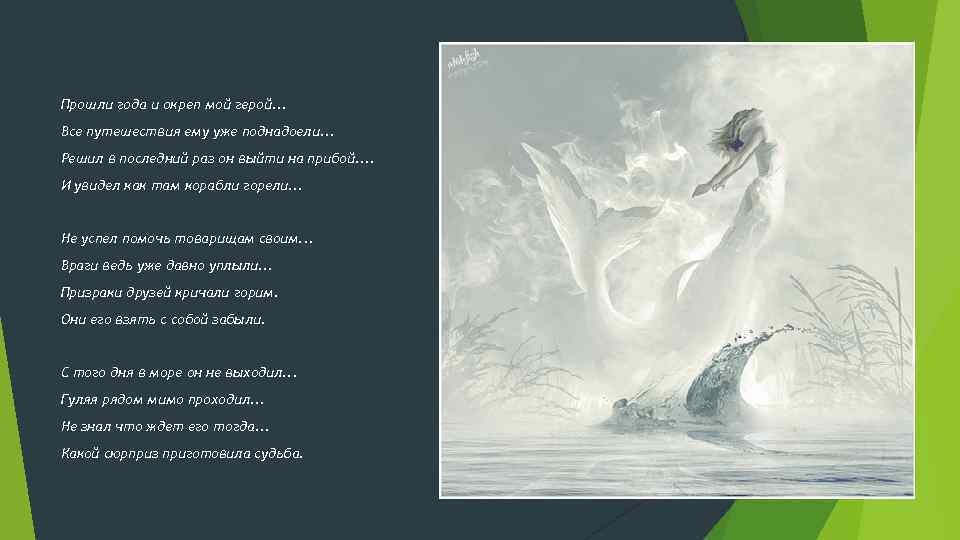 Прошли года и окреп мой герой. . . Все путешествия ему уже поднадоели. .