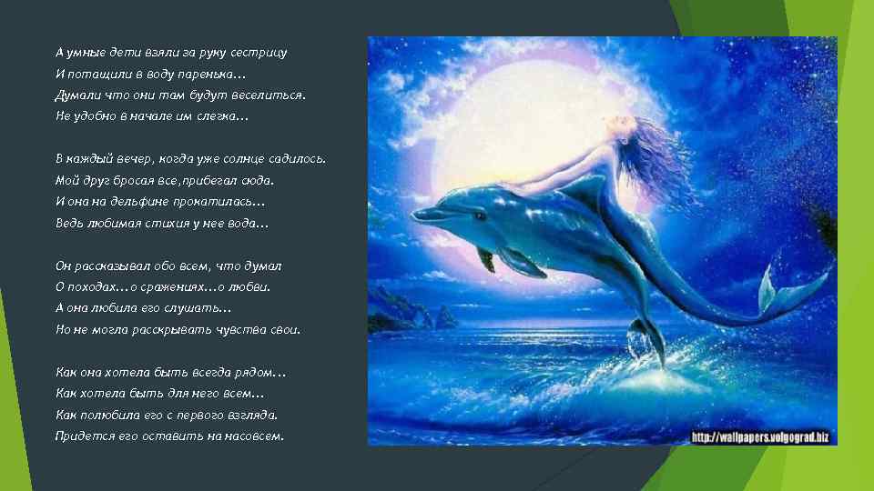 А умные дети взяли за руку сестрицу И потащили в воду паренька. . .