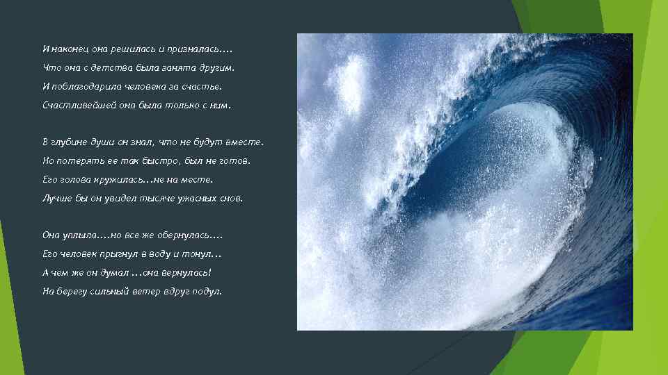 И наконец она решилась и призналась. . Что она с детства была занята другим.