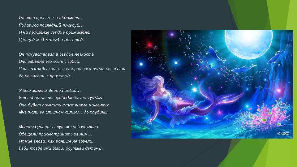 Русалка крепко его обнимала. . . Подарила последний поцелуй. . . И на прощание