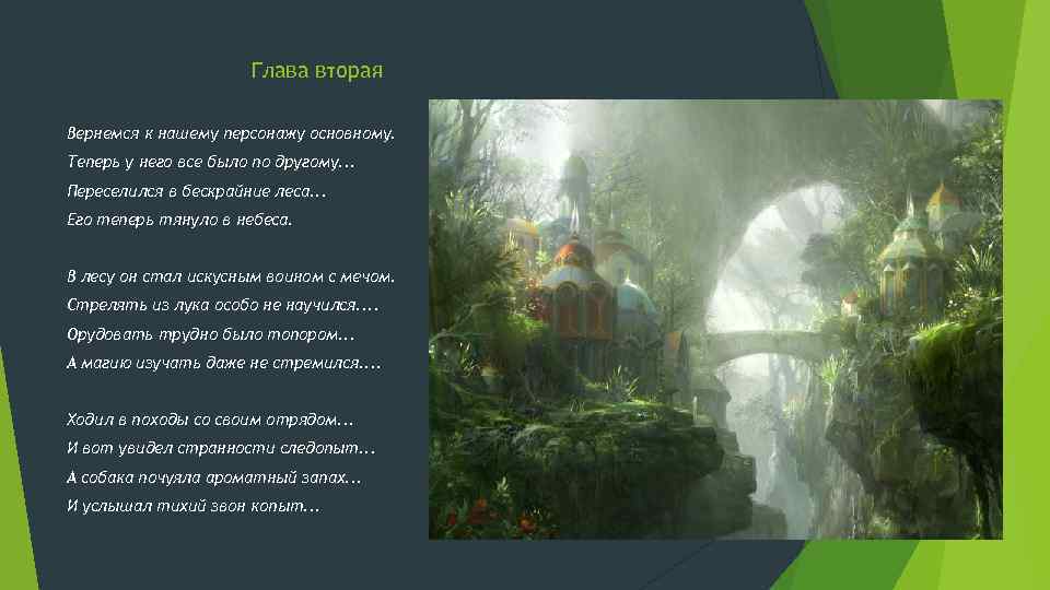 Глава вторая Вернемся к нашему персонажу основному. Теперь у него все было по другому.