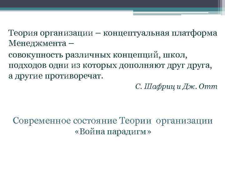 Теория организации – концептуальная платформа Менеджмента – совокупность различных концепций, школ, подходов одни из