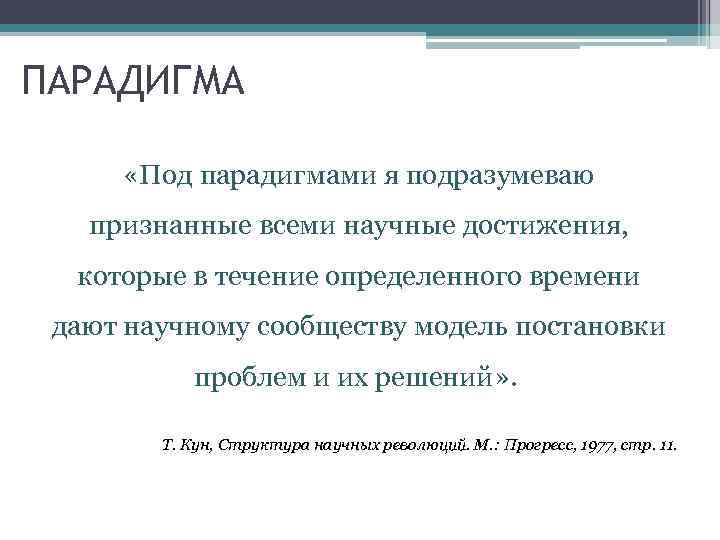 ПАРАДИГМА «Под парадигмами я подразумеваю признанные всеми научные достижения, которые в течение определенного времени