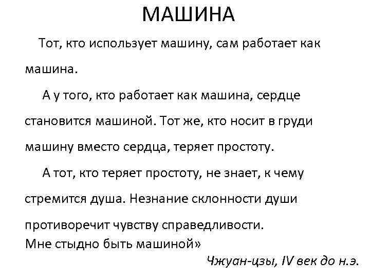 МАШИНА Тот, кто использует машину, сам работает как машина. А у того, кто работает